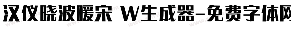汉仪晓波暖宋 W生成器字体转换